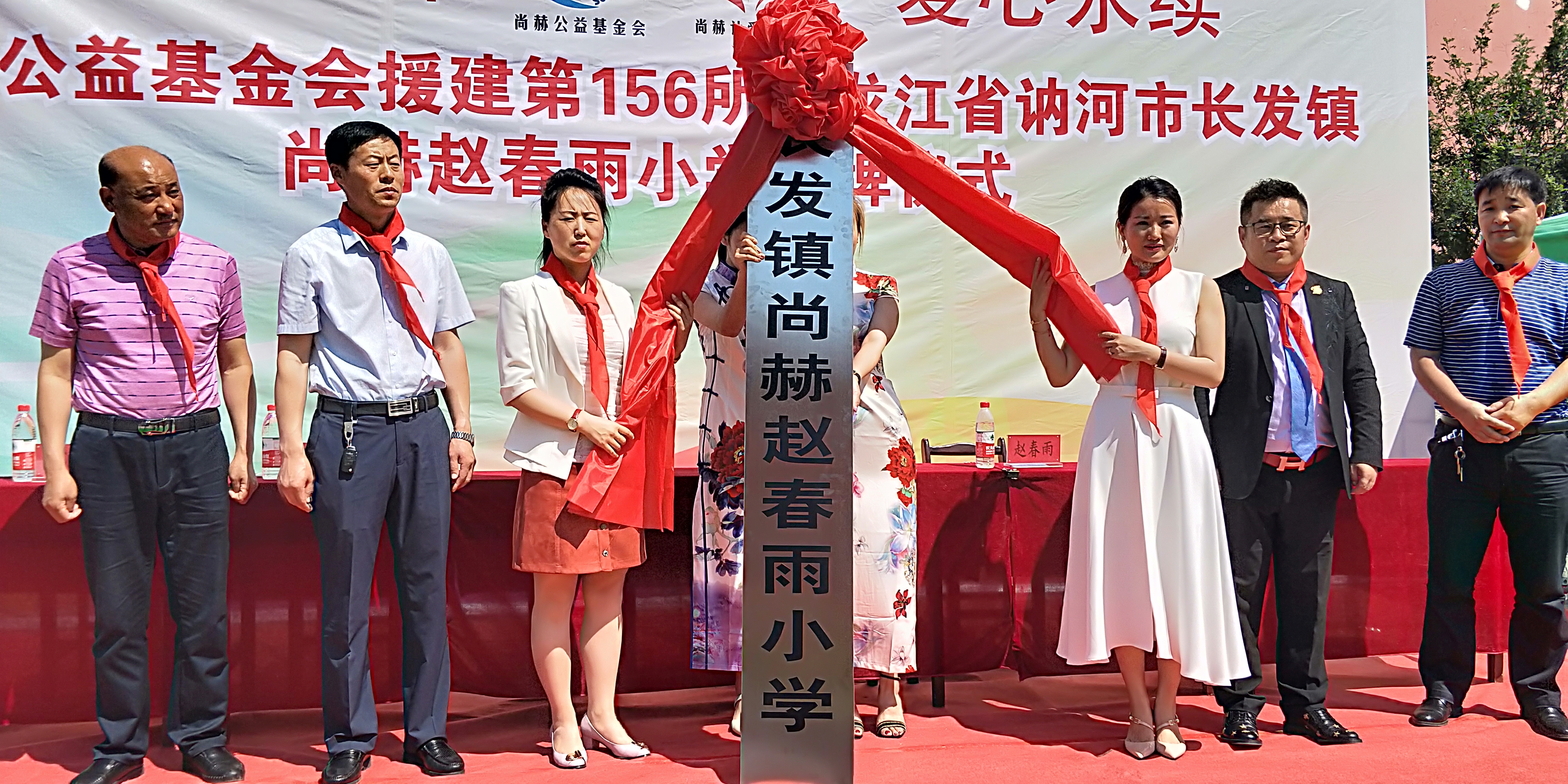 第156所 讷河市长发镇尚赫赵春雨小学
