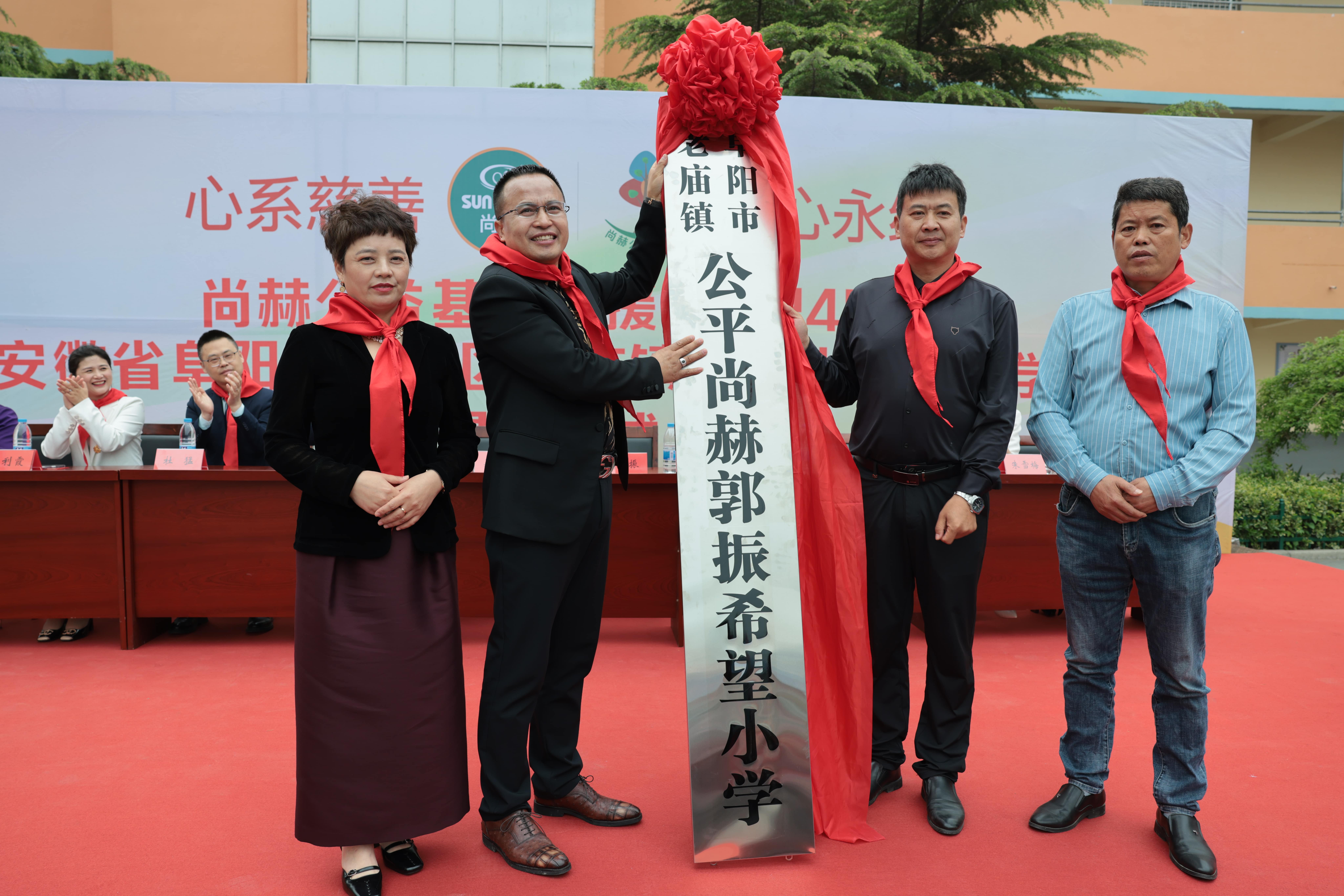 在爱意的“双向奔赴”中丨第249所尚赫公益学校揭牌 在爱意的“双向奔赴”中丨第249所尚赫公益学校揭牌