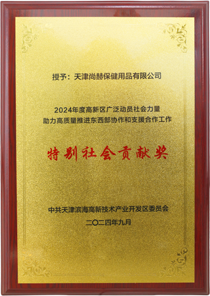 尚赫公司荣获中共天津滨海高新技术产业开发区委员会颁发的【特别社会贡献奖】