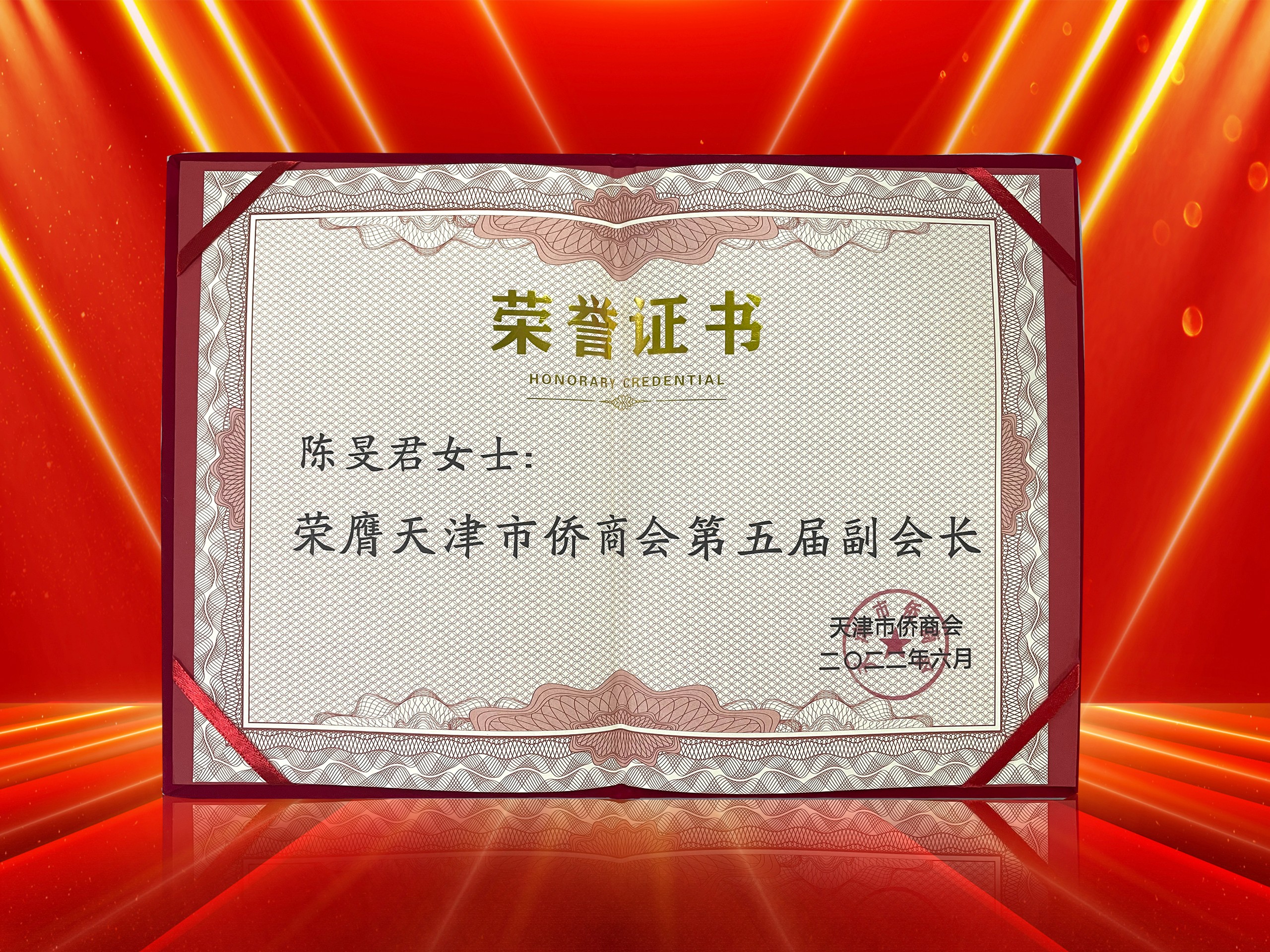 2022年6月-尚赫董事长连任-天津市侨商会副会长证书