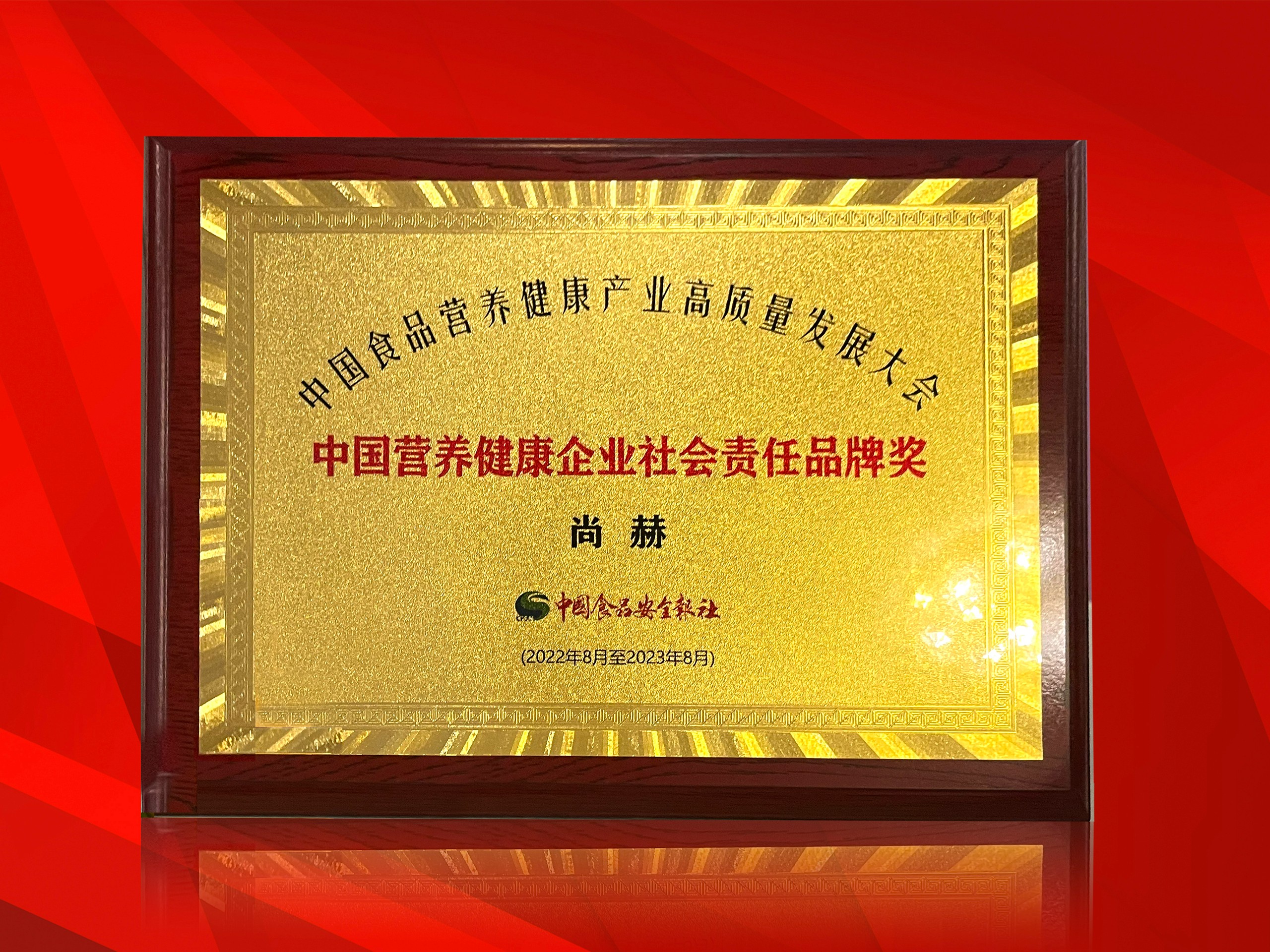 2022年8月-尚赫公司荣获-中国食品安全报颁发中国营养健康企业社会责任品牌奖”