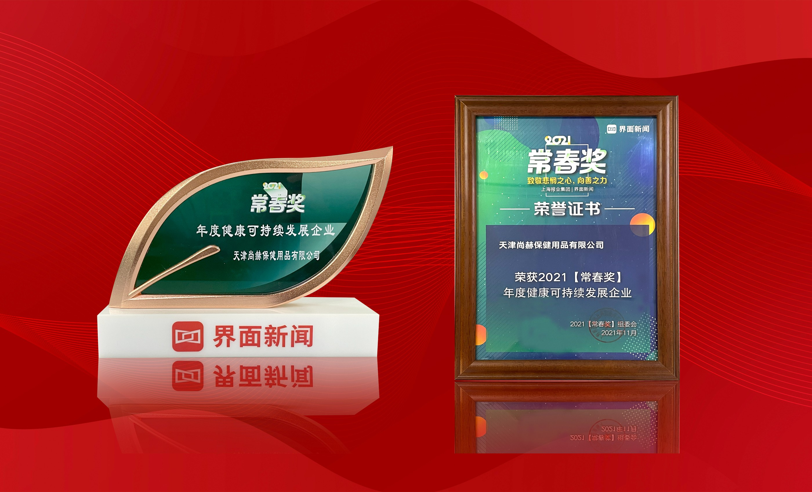 2021年11月-尚赫公司荣获-界面新闻“年度健康可持续发展企业”