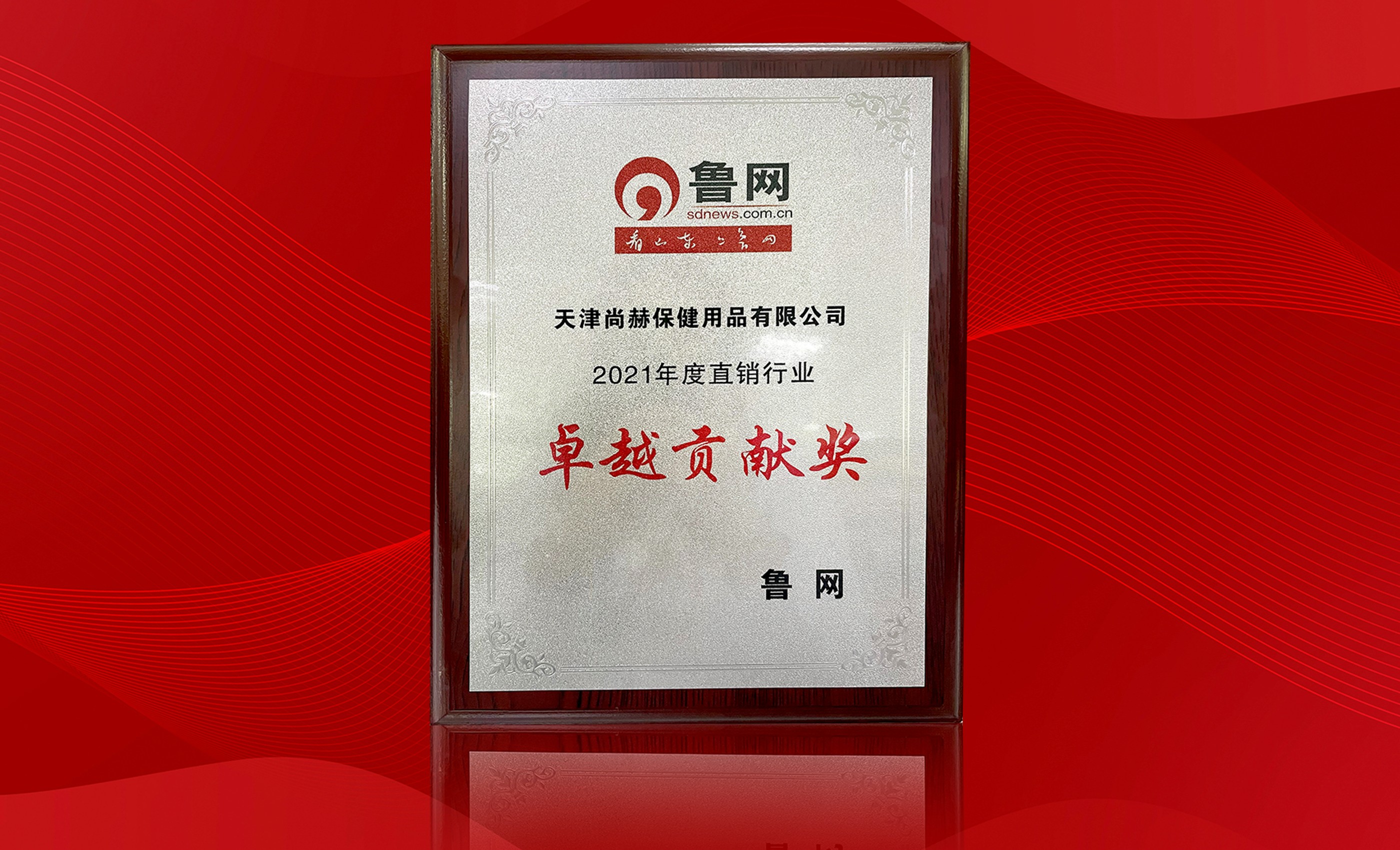 2021年11月-尚赫公司荣获-鲁网“2021年度直销行业卓越贡献奖”