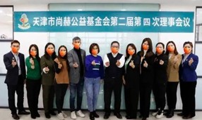 天津市尚赫公益基金会第二届第四次理事会议在尚赫中国总部召开。