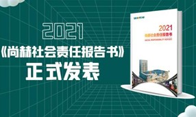 《2021尚赫社会责任报告书》正式发表