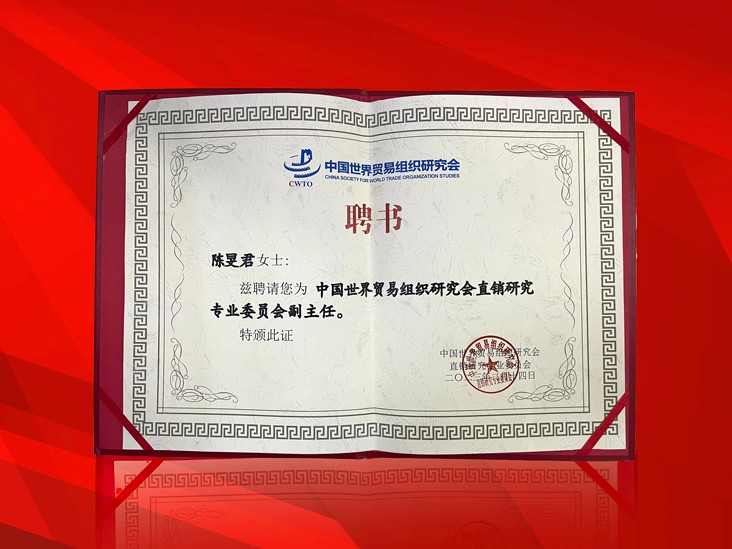 2月-尚赫董事长受聘-中国世界贸易组织研究会直销研究专业委员会副主任