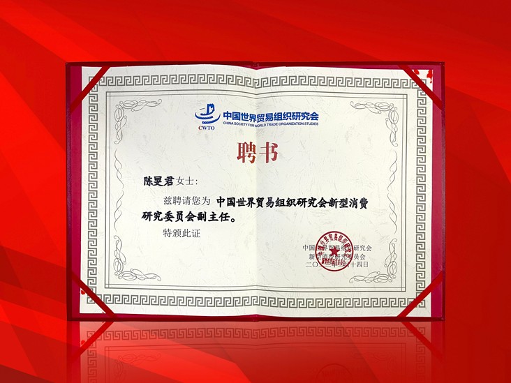 2月-尚赫董事长受聘-中国世界贸易组织研究会新型消费研究委员会副主任