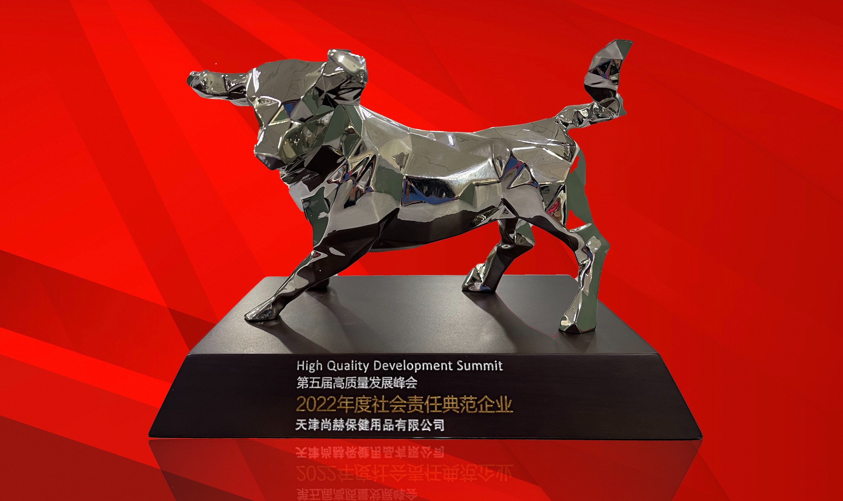 3月-尚赫公司荣获-中国质量新闻网“2022年度社会责任典范企业”奖