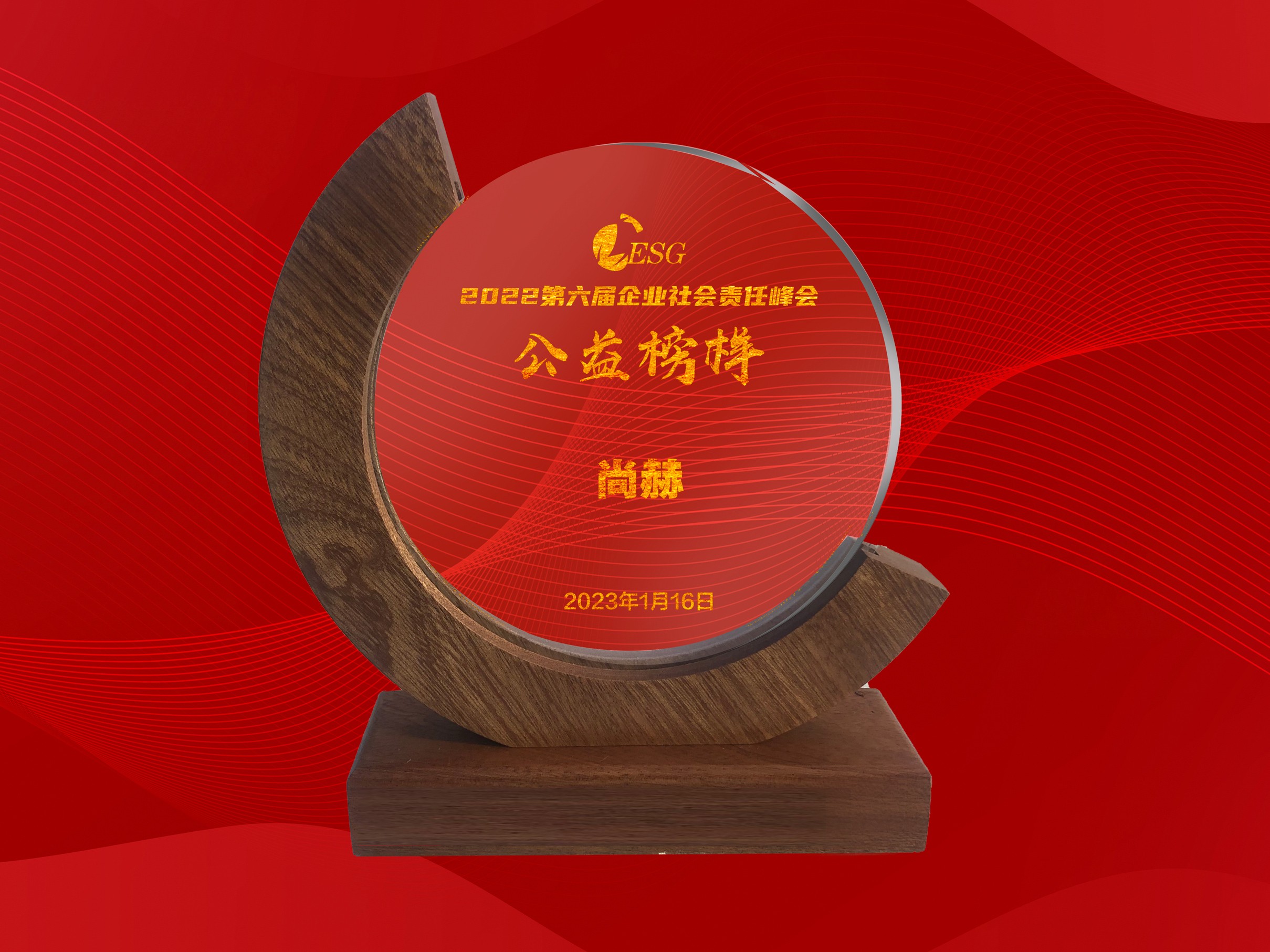 1月-尚赫公司荣获-北京商报2022年度企业社会责任公益榜样奖