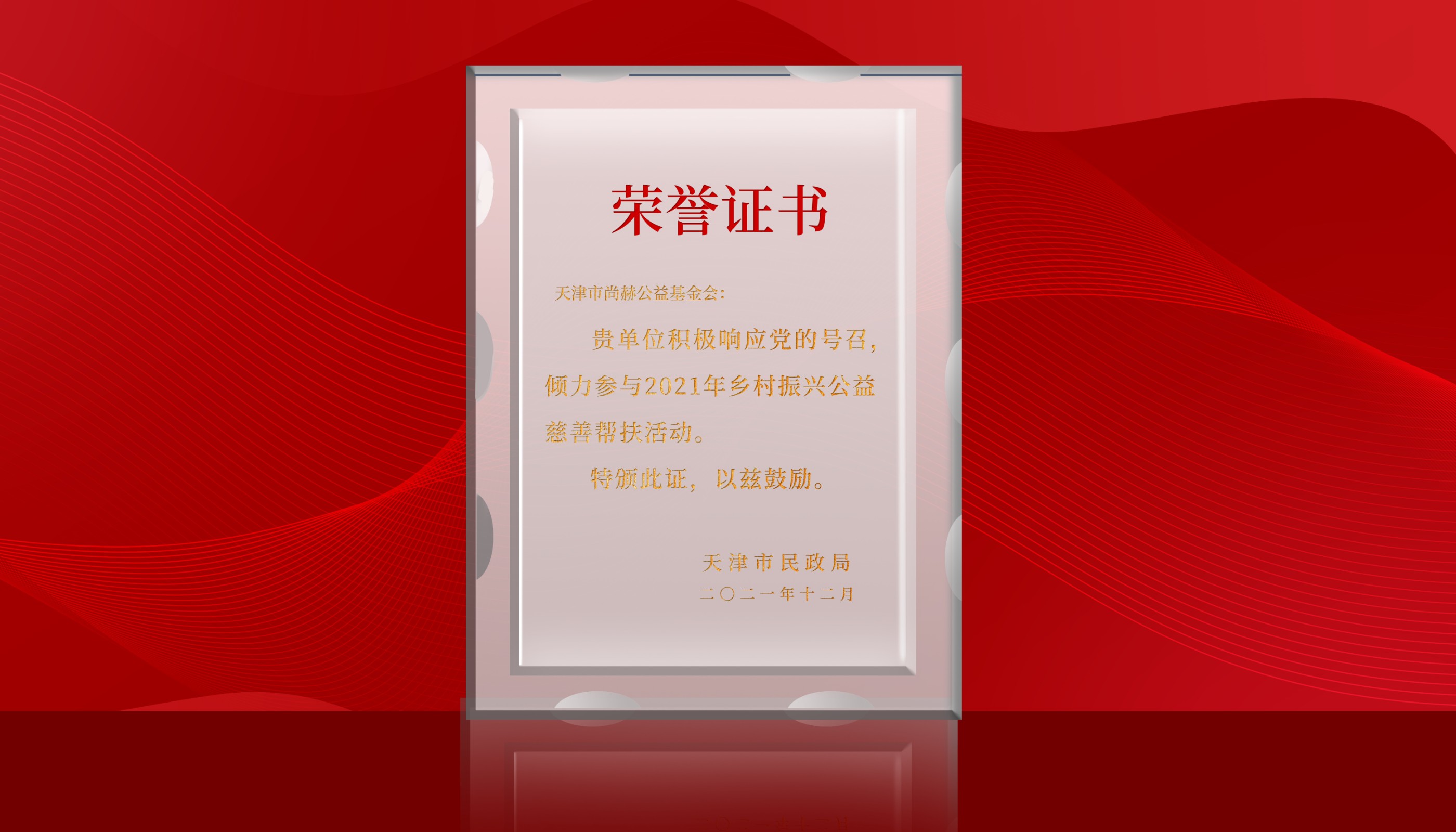 2022年-尚赫公益基金会荣获天津市民政局颁发的amjs澳金沙门线路首页的荣誉证书