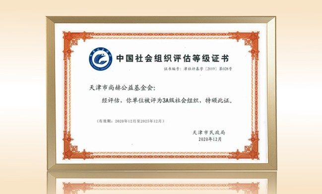 2021年-尚赫公益基金会荣获-天津市民政局颁发-3a级社会组织证书