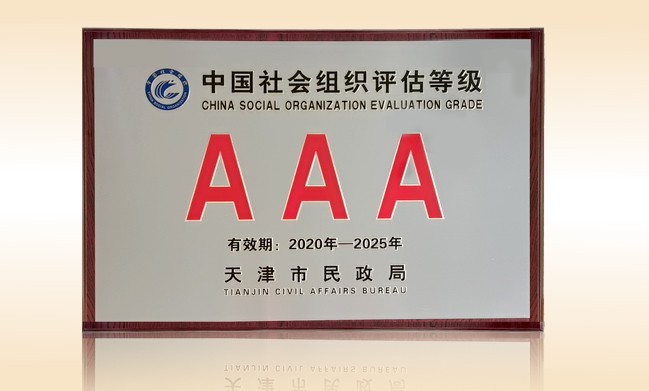 2021年-尚赫公益基金会荣获-天津市民政局颁发-3a级社会组织奖牌