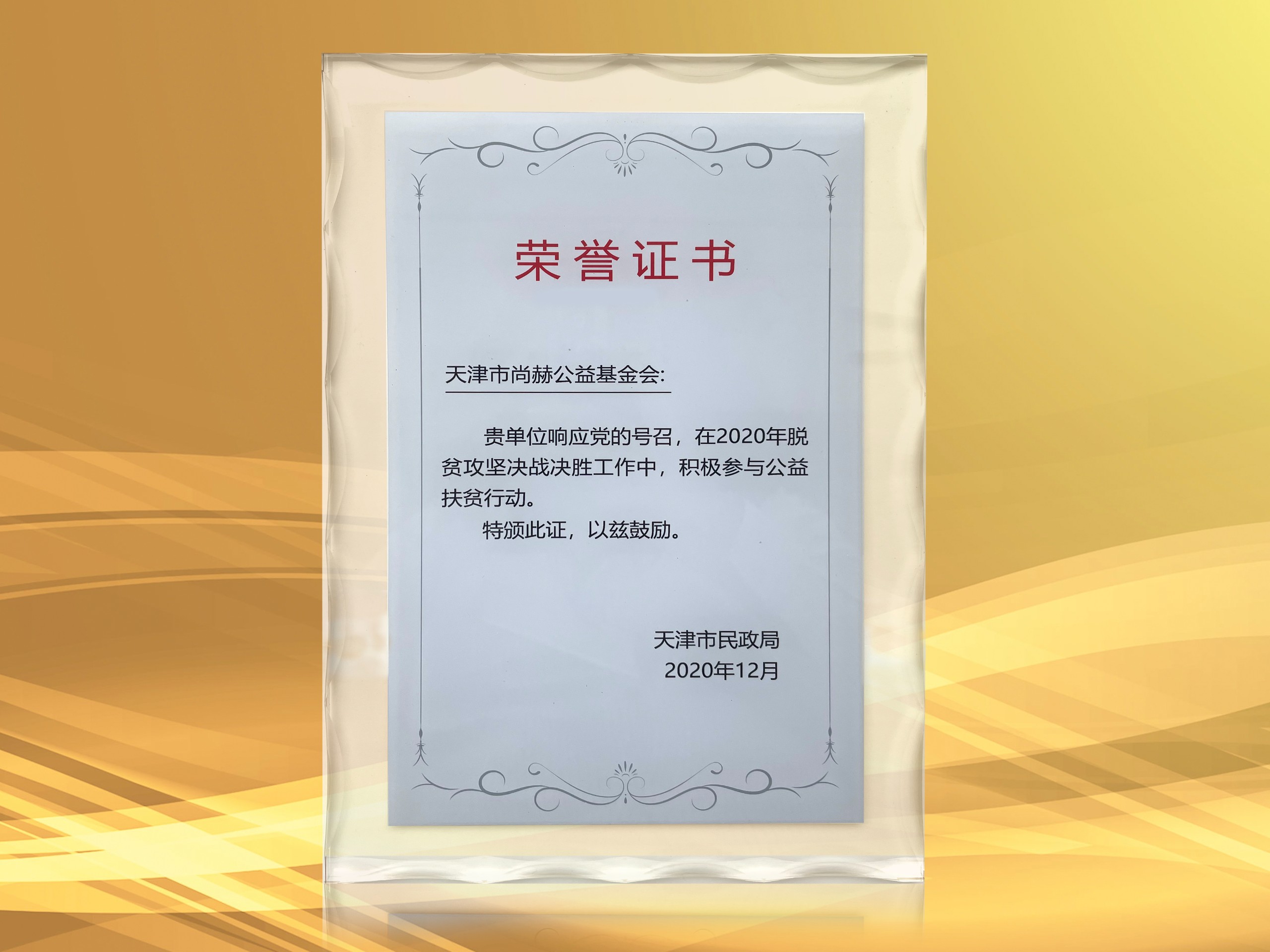 2021年-尚赫公益基金会获得天津市民政局颁发的amjs澳金沙门线路首页的荣誉证书