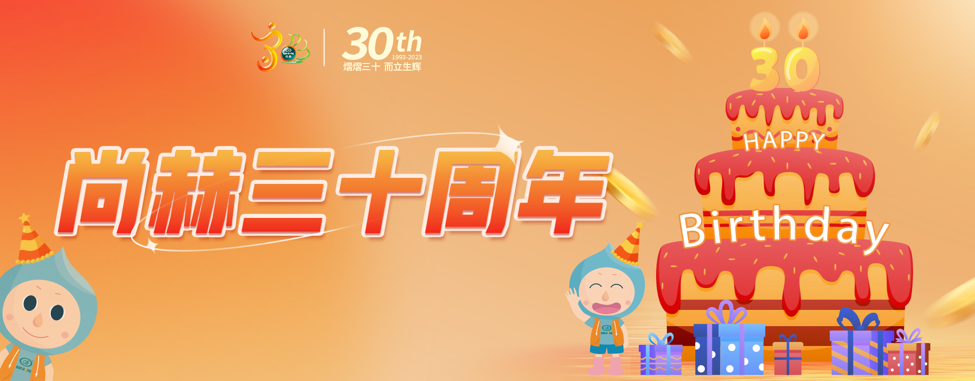 【尚赫公司30周年庆】生日快乐,尚赫!我们一起谱写美好未来! 【尚赫公司30周年庆】生日快乐,尚赫!我们一起谱写美好未来!