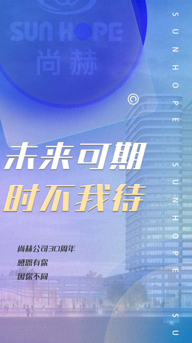 【尚赫公司30周年庆】生日快乐,尚赫!我们一起谱写美好未来! 【尚赫公司30周年庆】生日快乐,尚赫!我们一起谱写美好未来!