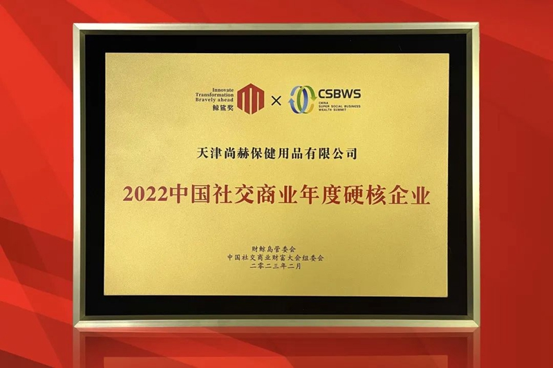 实力见证 │ 尚赫:2022中国社交商业年度硬核企业 实力见证 │ 尚赫:2022中国社交商业年度硬核企业