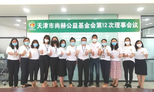 2020年6月28日，天津市尚赫公益基金会第十二次理事会圆满召开