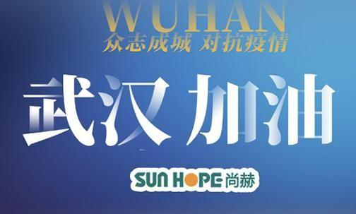 驰援武汉 |尚赫公司紧急捐赠500万人民币物资
