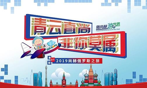 2019年9月9 -18日，“随尚赫游世界”6个团次伙伴于俄罗斯·莫斯科进行观光访问