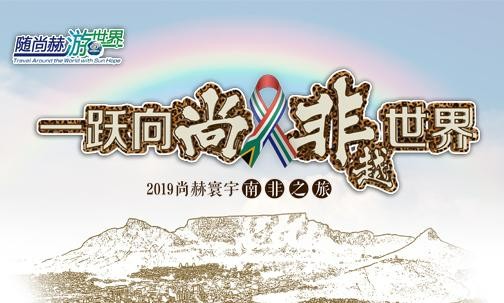 2019年5月，尚赫实现“五洲梦想”，350名行业精英打卡狂野南非