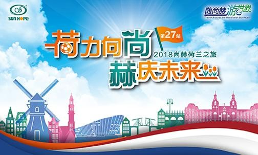 2018年5月，5000名获得奖励旅游的尚赫公司经销商来到欧洲荷兰