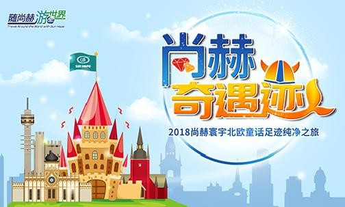 2018年11月，“随尚赫游世界”丹麦、挪威“尚赫奇遇迹”