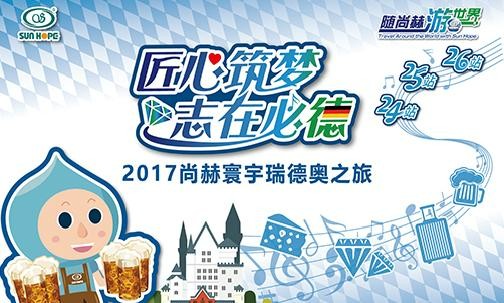 2017年11月，“随尚赫游世界”瑞士、德国、奥地利