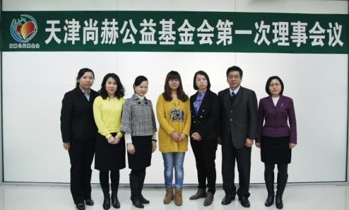 2013年11月5日，尚赫公益基金会第一次理事会议圆满召开