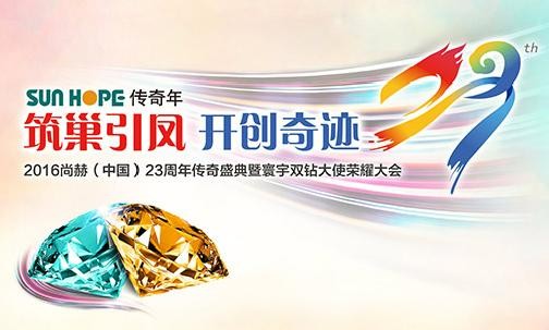 “筑巢引凤•开创奇迹” 2016尚赫（中国）23周年传奇盛典