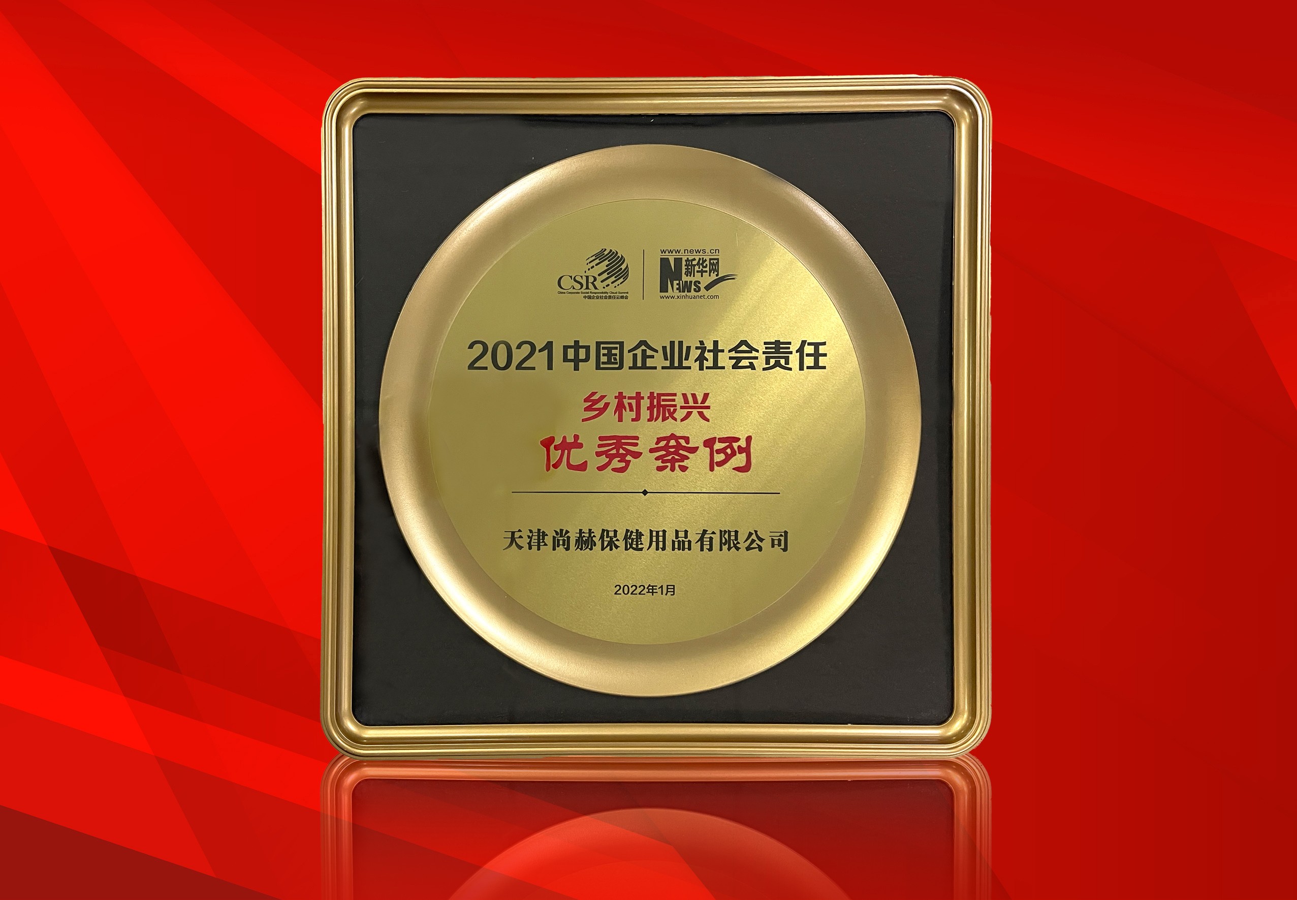 2022年1月-尚赫公司荣获-新华网“2021中国企业社会责任乡村振兴优秀案例”