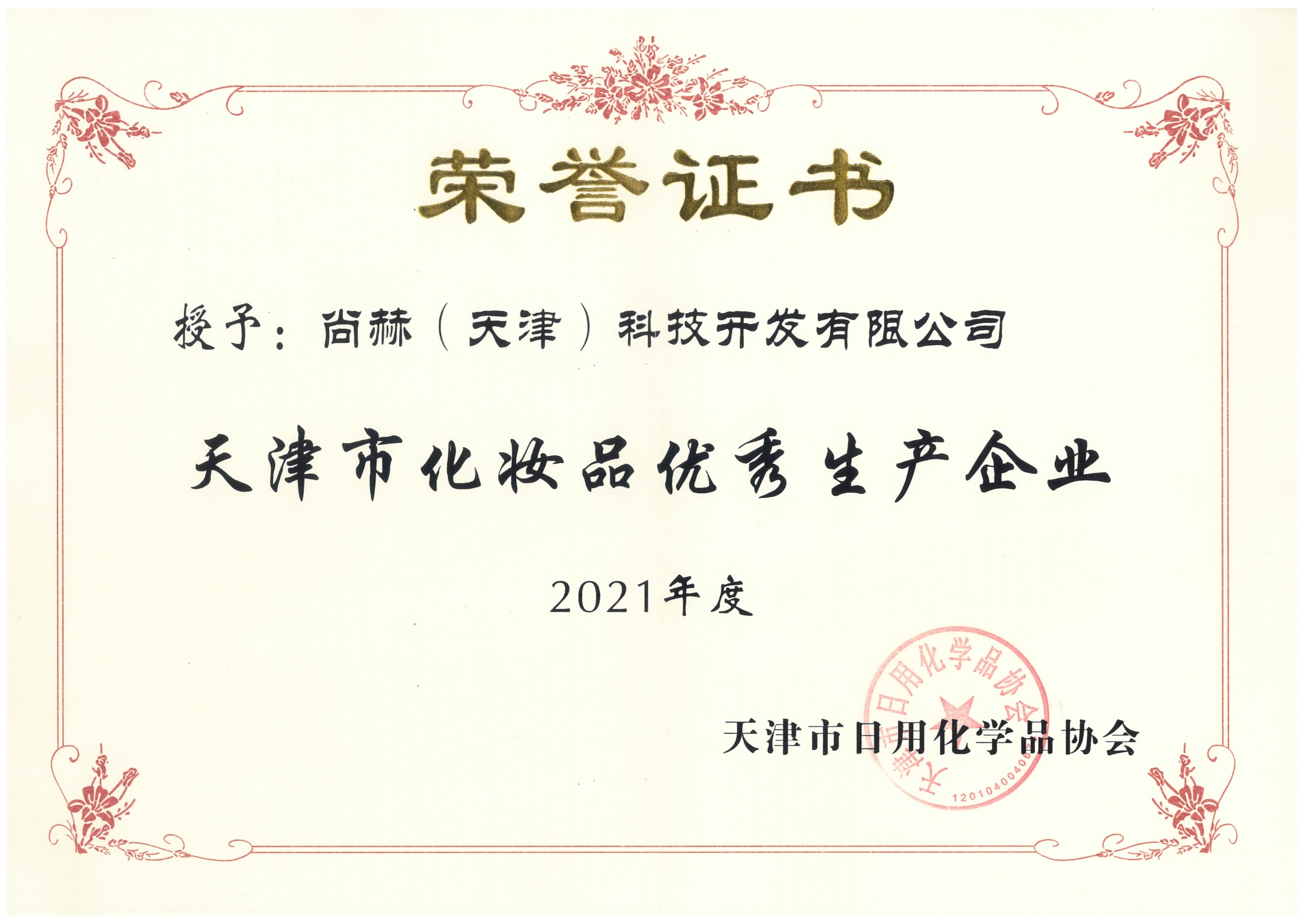 2022年3月-尚赫公司荣获-2021年度天津市化妆品优秀生产企业