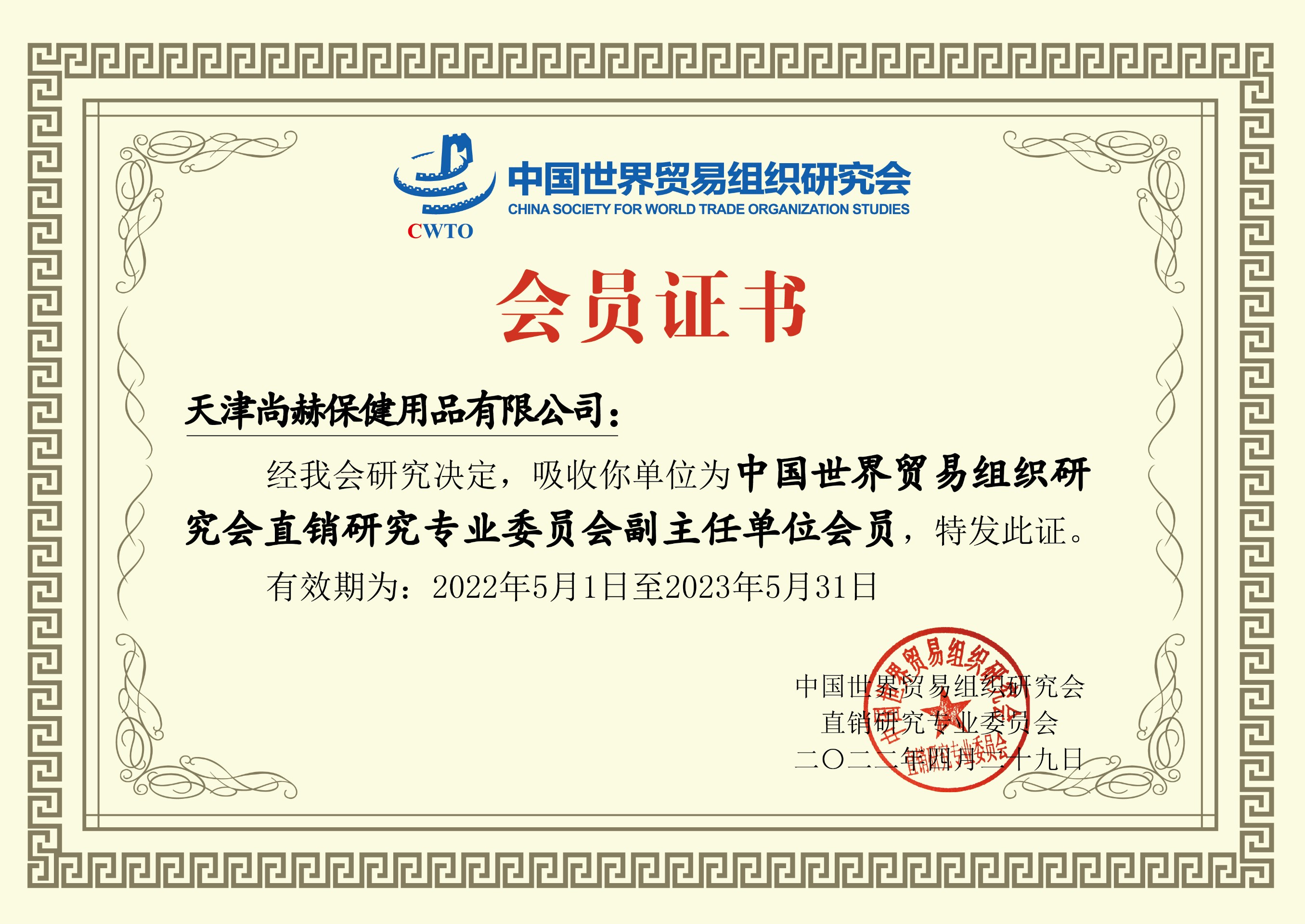 2022年6月-尚赫公司荣获-中国世界贸易组织研究会直销研究专业委员会副主任单位会员证书