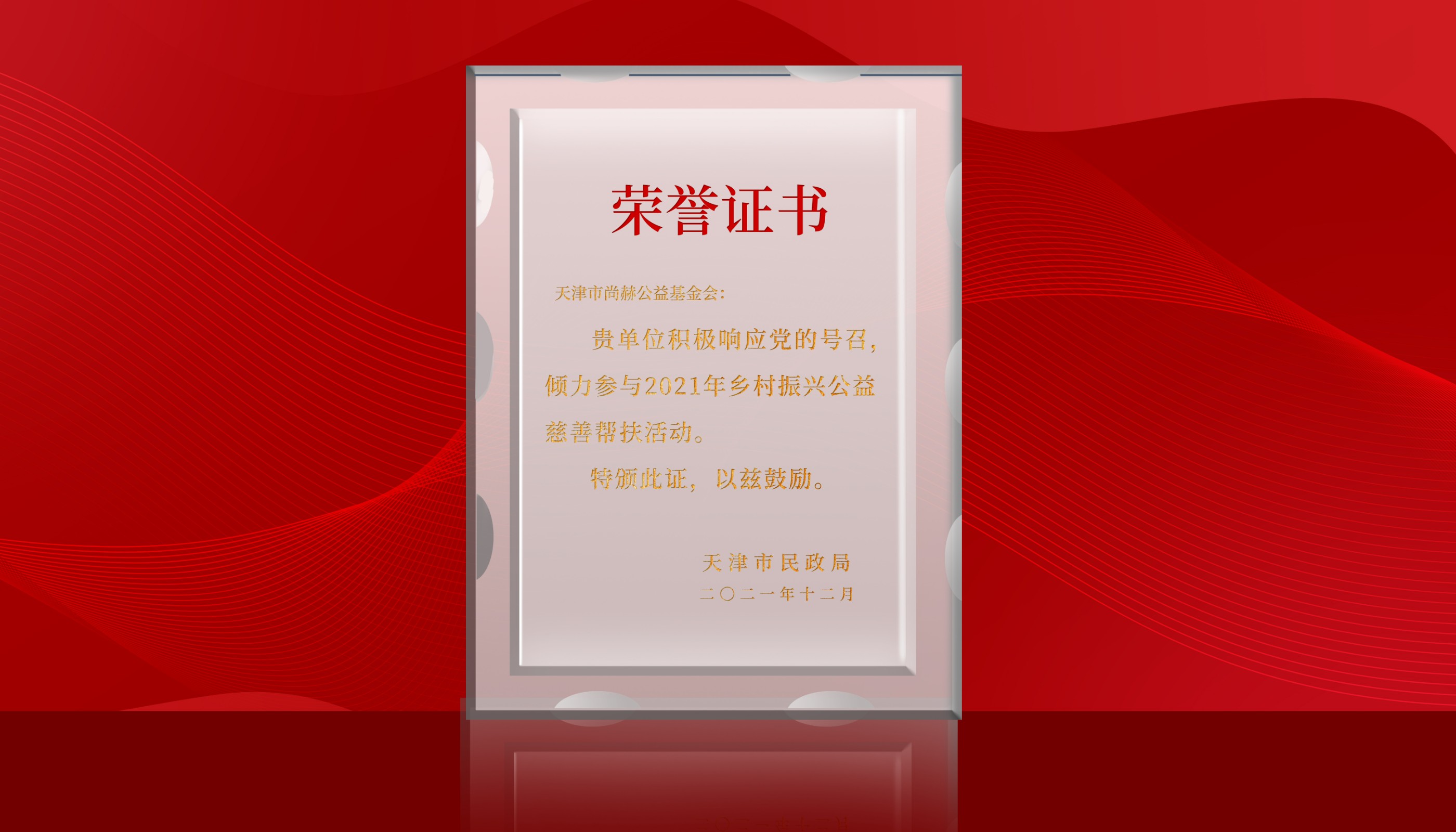 2022年7月-尚赫公益基金会荣获天津市民政局颁发的amjs澳金沙门线路首页的荣誉证书