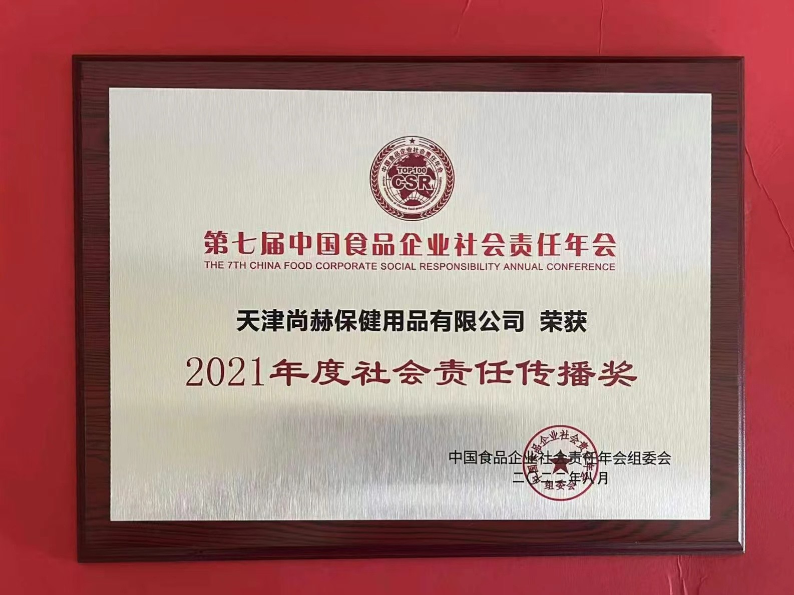 2022年8月-尚赫公司荣获中国食品报颁发“2021年度社会责任传播奖”