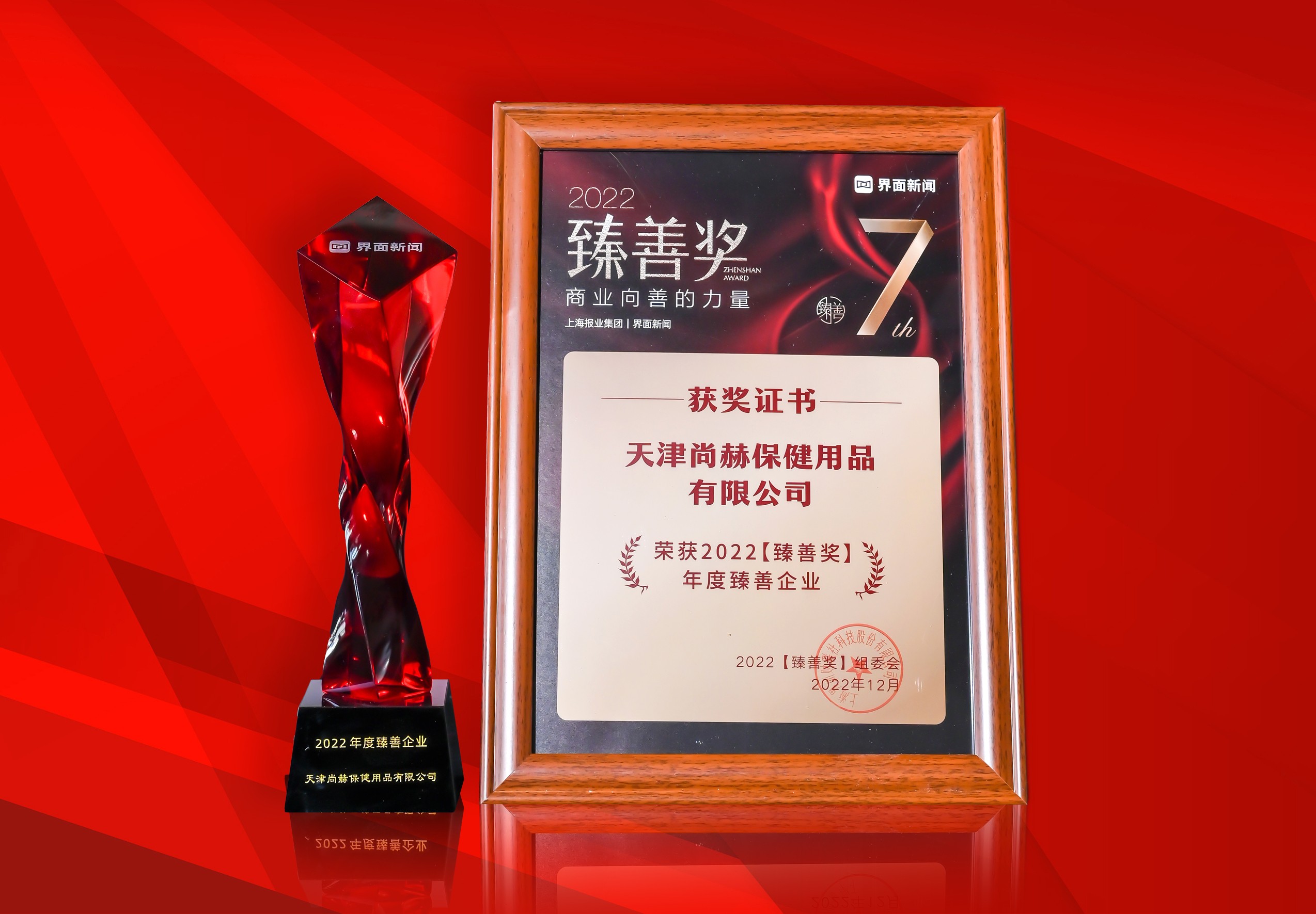 2022年12月-尚赫公司荣获-上海报业集团界面新闻-“2022年度臻善企业奖”