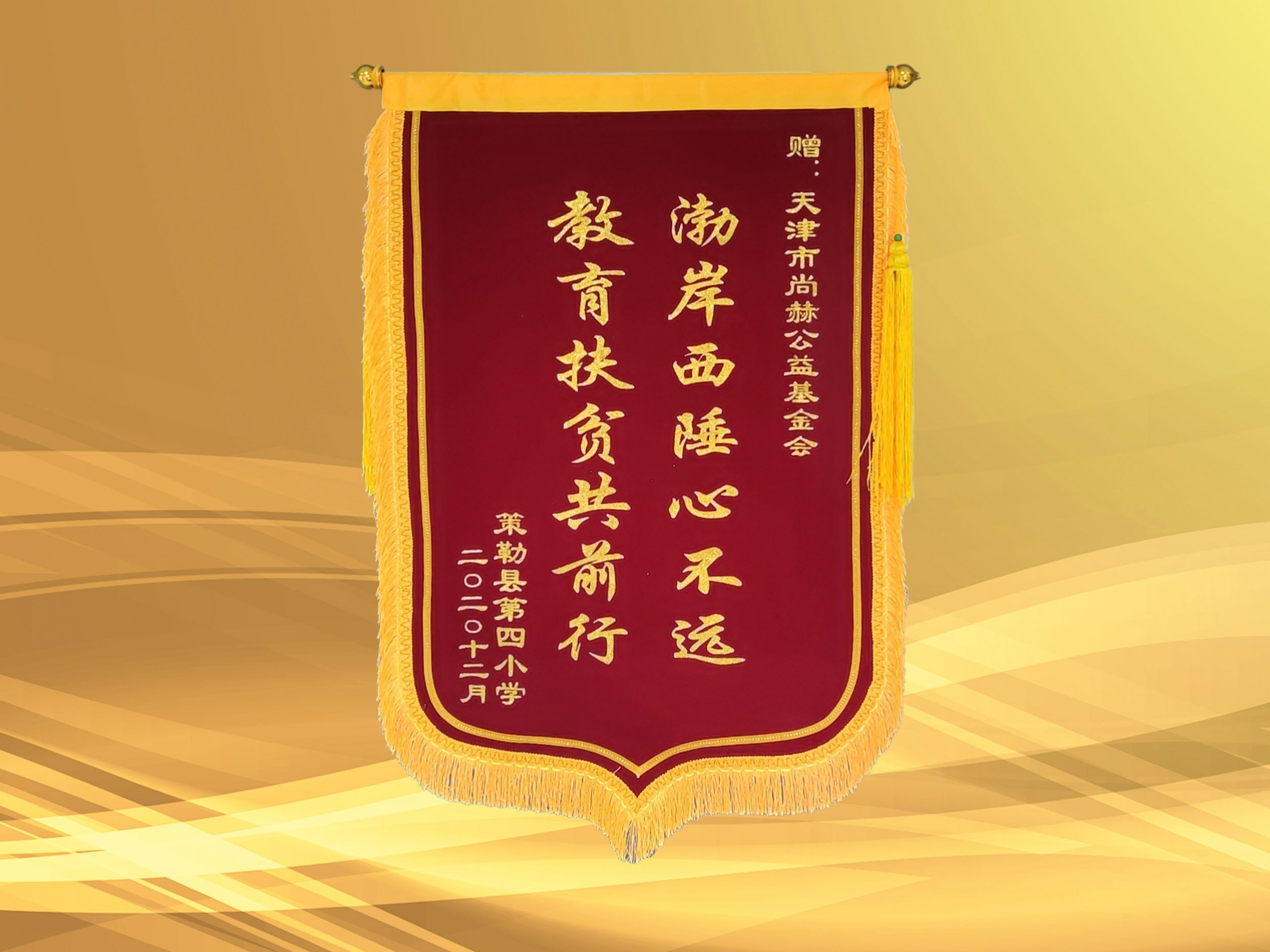 2021年3月-尚赫公益基金会收到新疆策勒县第四小学赠予的锦旗