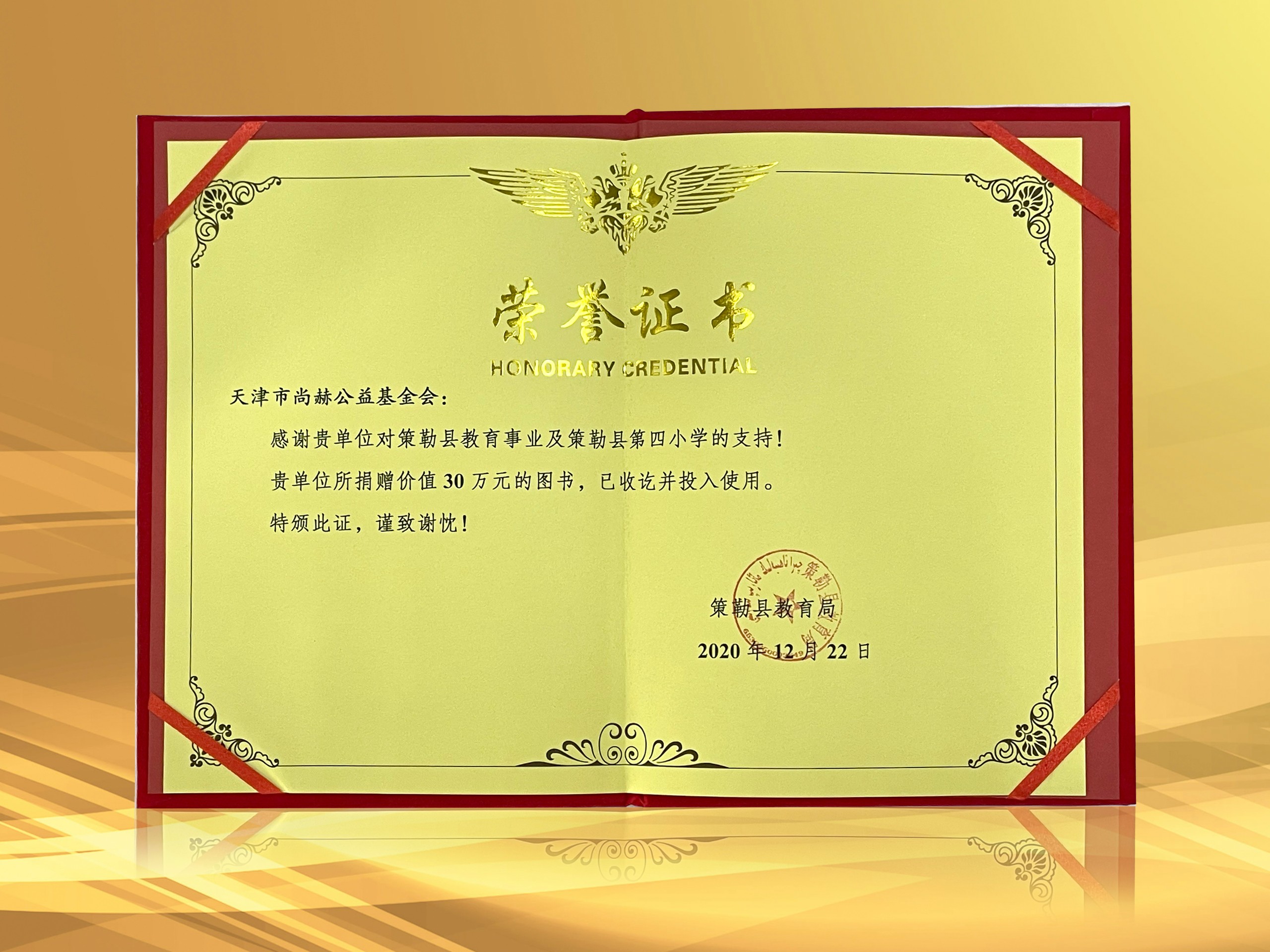 2021年3月-尚赫公益基金会收到新疆策勒县教育局授予的amjs澳金沙门线路首页的荣誉证书