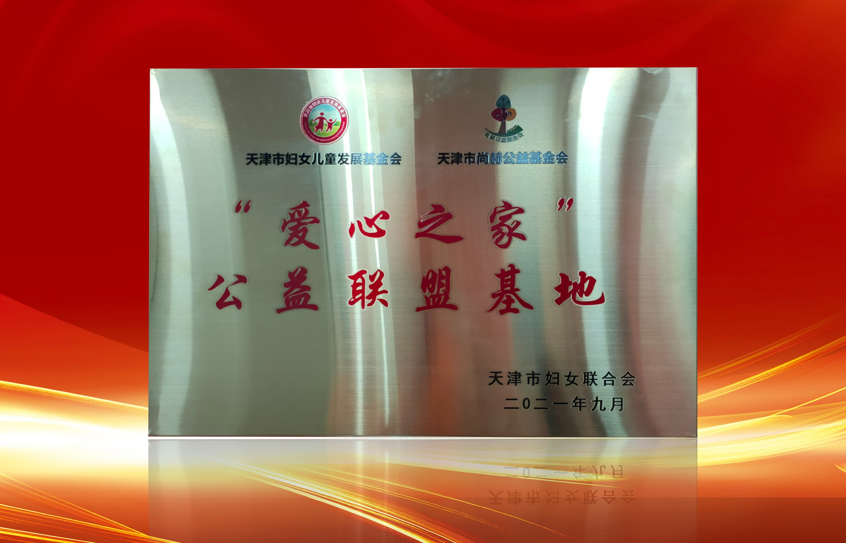 2021年9月-尚赫公司荣获-天津市妇女联合会-“爱心之家”公益联盟基地奖牌