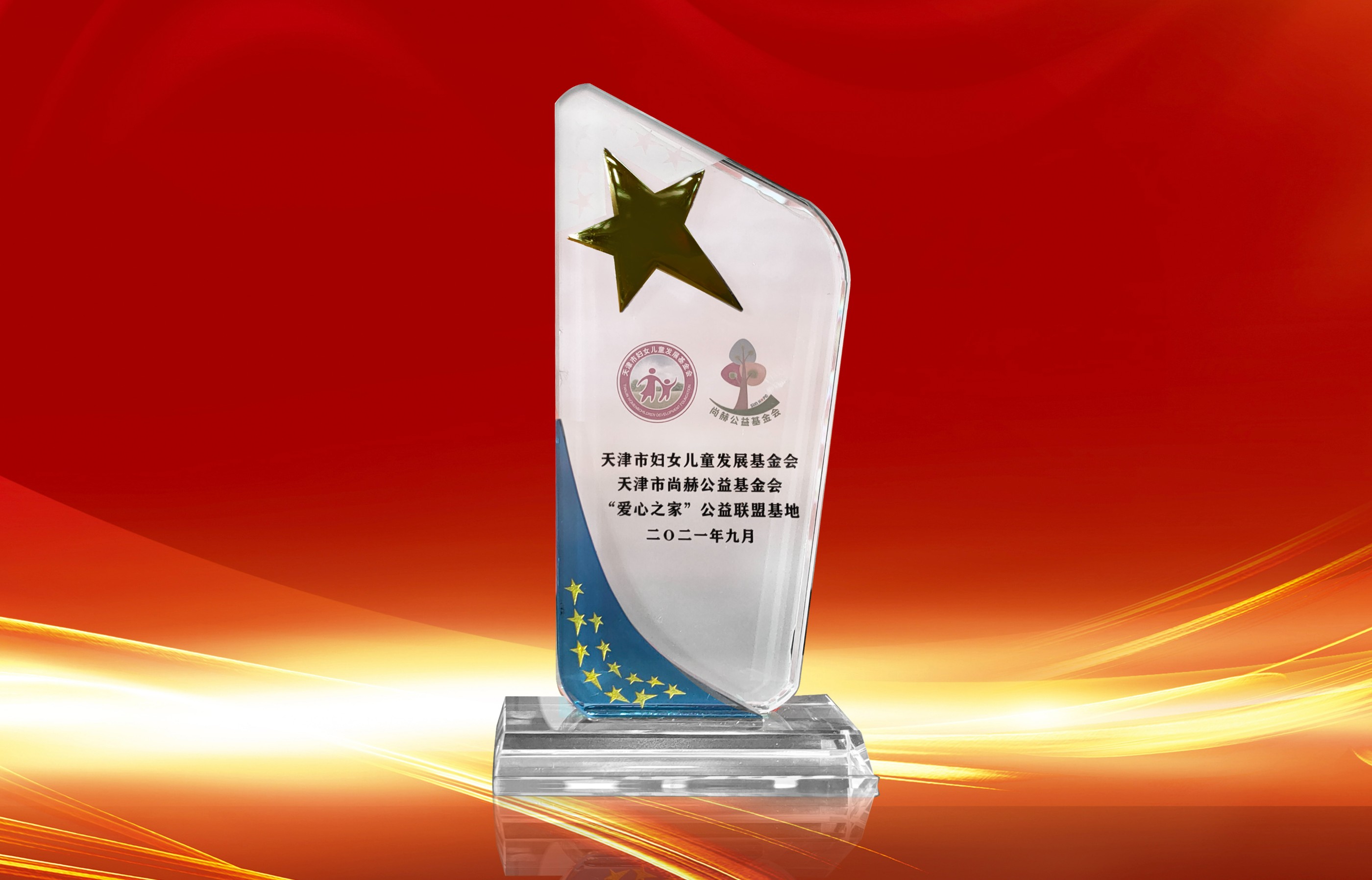 2021年9月-尚赫公司荣获-天津市妇女联合会-“爱心之家”公益联盟基地奖杯