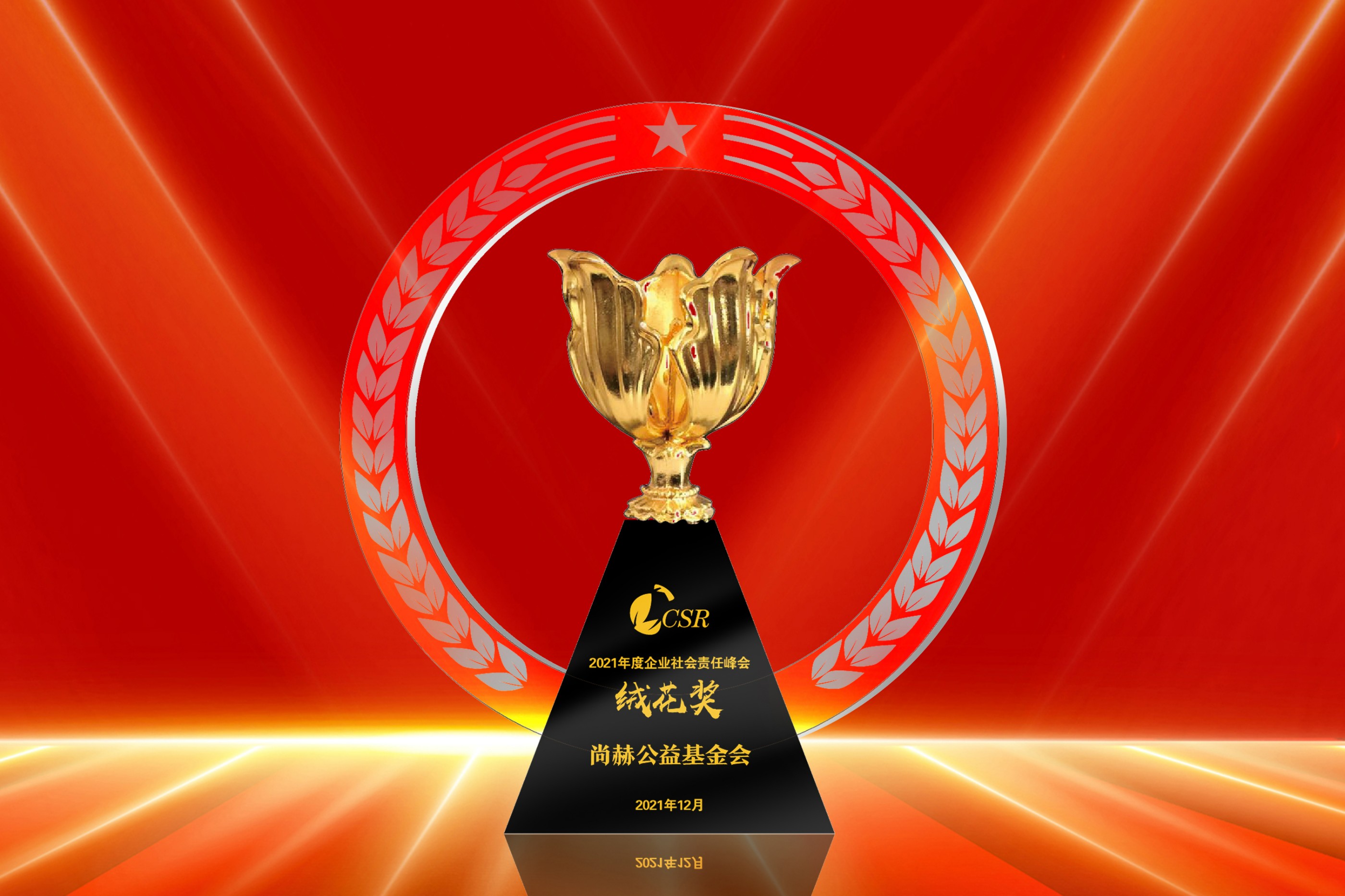 2021年12月-尚赫公益基金会荣获“2021年度企业社会责任绒花奖”
