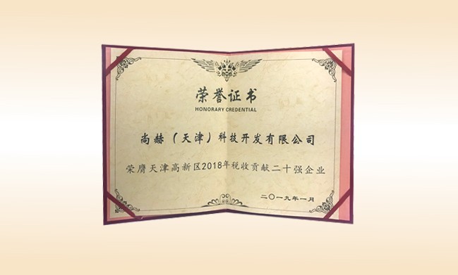 2019年1月-尚赫公司荣获-天津高新区2018年税收贡献二十强企业