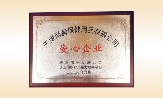 2020年9月-尚赫公司荣获-天津市妇女联合会-“爱心企业”称号