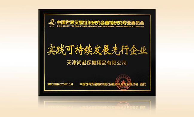2020年10月-尚赫公司荣获-中国世界贸易组织研究会直销研究专业委员会实践可持续发展先行企业