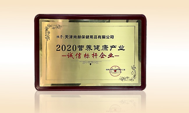 2020年11月-尚赫公司荣获-消费日报-“2020营养健康产业诚信标杆企业”