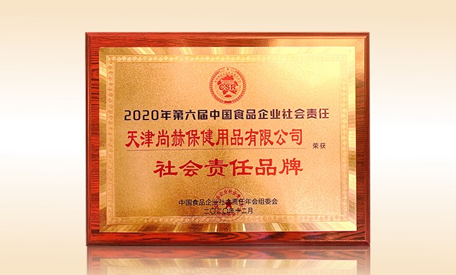 2020年12月-尚赫公司荣获-中国食品企业社会责任年会组委会-“社会责任品牌”