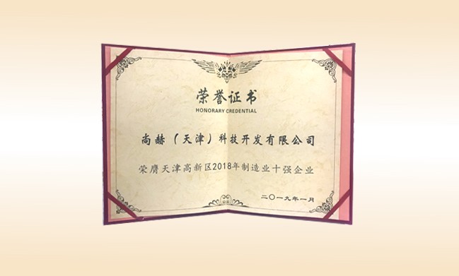 2019年1月-尚赫公司荣获-天津高新区2018年制造业十强企业