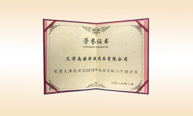 2019年1月-尚赫公司荣获-天津高新区2018年税收贡献二十强企业