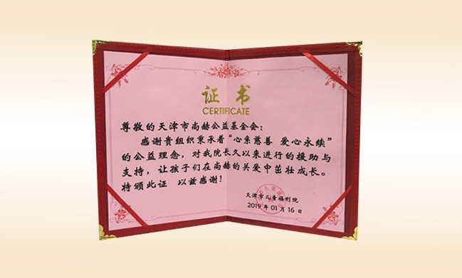 2019年1月-尚赫公益基金会荣获-天津市儿童福利院颁发的amjs澳金沙门线路首页的荣誉证书