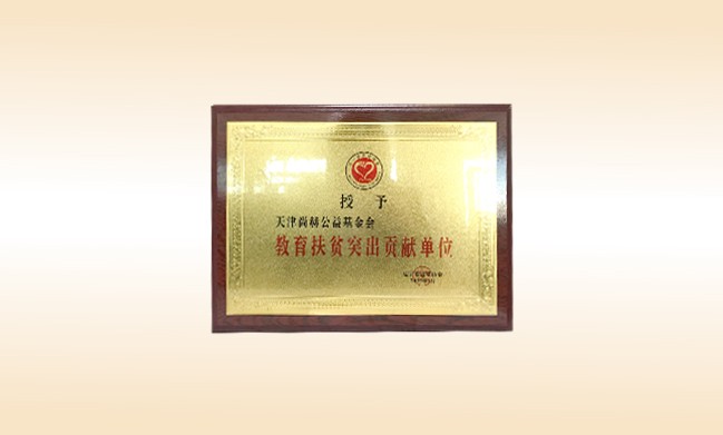 2019年1月-尚赫公益基金会荣获-辽宁省扶贫协会-教育扶贫突出贡献单位