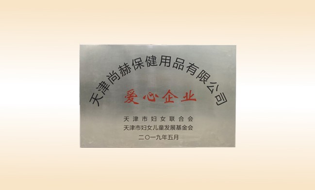 2019年5月-尚赫公司荣获-妇女联合会-“爱心企业”称号